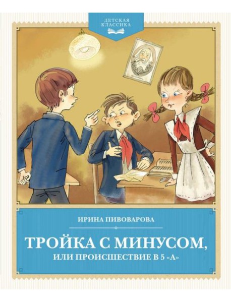 Тройка с минусом, или Происшествие в 5 