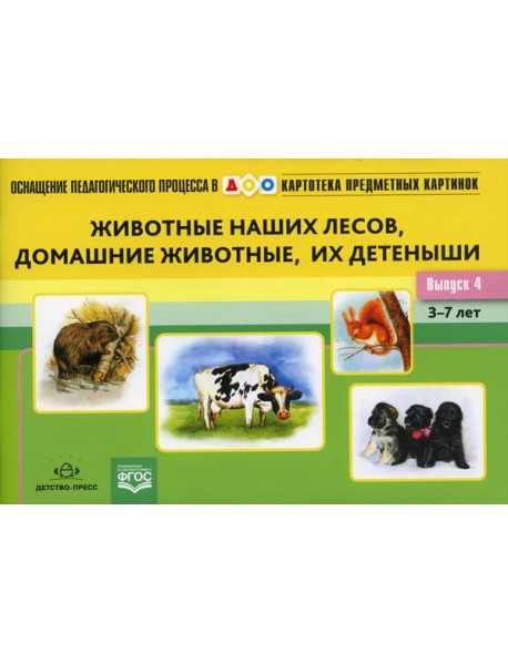 Картотека предметных картинок. Вып. 4. Животные наших лесов, домашние животные, их детеныши. 3-7 лет