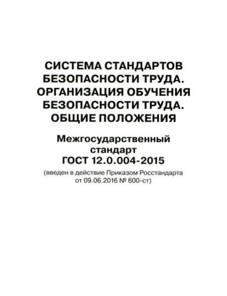 Система стандартов безопасности труда. Организация обучения безопасности труда. Общие положения. Межгосударственный стандарт ГОСТ 12.0.004-2015