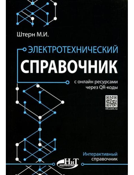 Электротехнический справочник с онлайн ресурсами через QR-коды