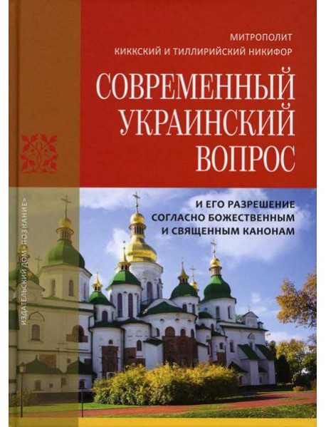 Современный Украинский вопрос и его разрешение согласно божественным и священным канонам