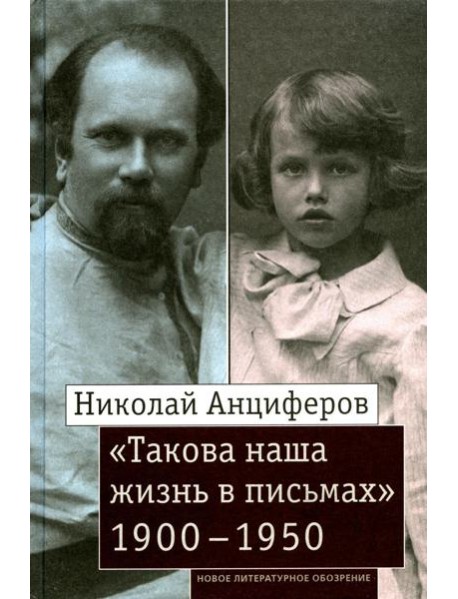 Николай Анциферов. 