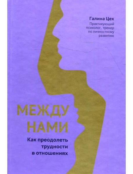 Между нами: как преодолеть трудности в отношениях