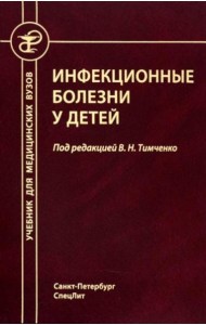 Инфекционные болезни у детей: Учебник для студентов медицинских ВУЗов. 5-е изд., испр.и доп