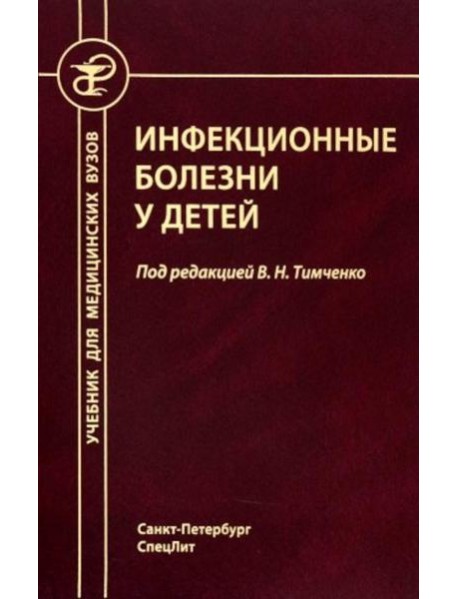 Инфекционные болезни у детей: Учебник для студентов медицинских ВУЗов. 5-е изд., испр.и доп