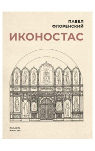 Иконостас