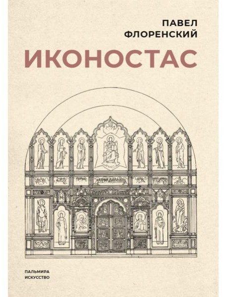 Иконостас