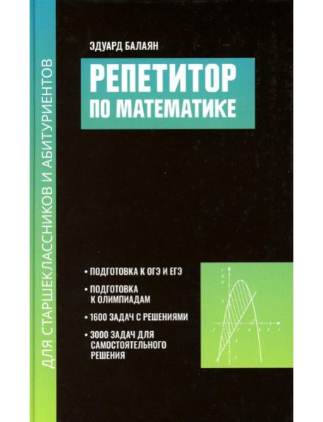 Репетитор по математике для старшеклассников и абитуриентов. 2-е изд., испр