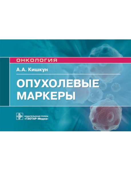 Опухолевые маркеры: руководство для врачей