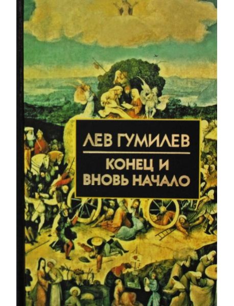Конец и вновь начало: популярные лекции по народоведению