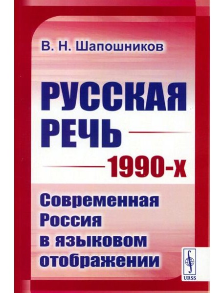 Русская речь 1990-х: Современная Россия в языковом отображении (обл.)