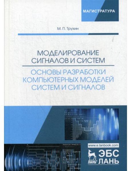 Моделирование сигналов и систем. Основы разработки компьютерных моделей систем и сигналов: Учебное пособие