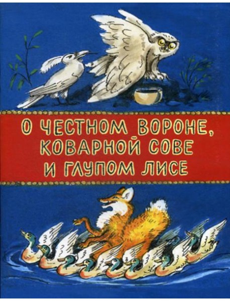 О честном вороне, коварной сове и глупом лисе: эскимосские сказки