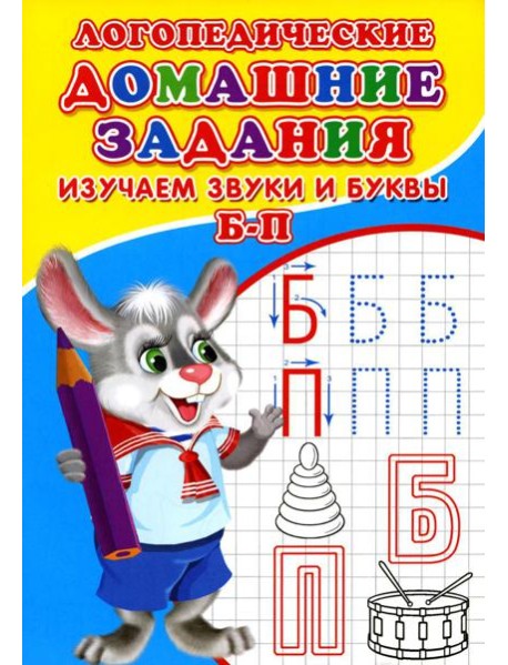 Логопедические домашние задания. Изучаем звуки и буквы Б-П
