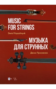 Музыка для струнных: партитура