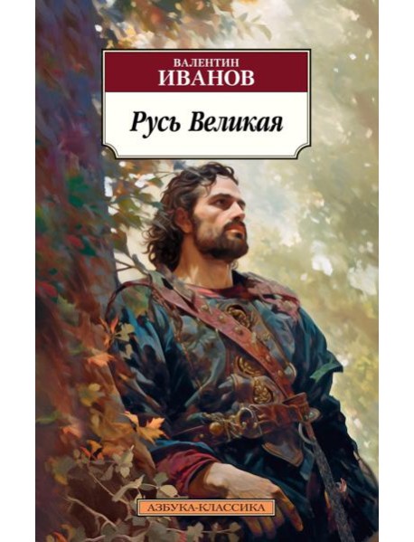 Русь Великая: роман-хроника