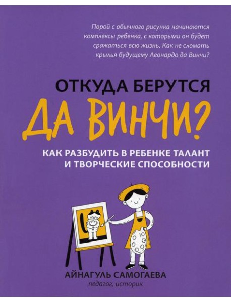 Откуда берутся да Винчи? Как разбудить в ребенке талант и творческие способности
