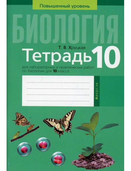 Биология. 10 кл. Тетрадь для лабораторных и практических работ (повышенный уровень). 3-е изд
