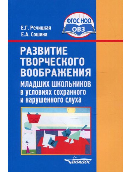 Развитие творческого воображения младших школьников в условиях сохранного и нарушенного слуха: Учебное пособие. 3-е изд., испр. и доп