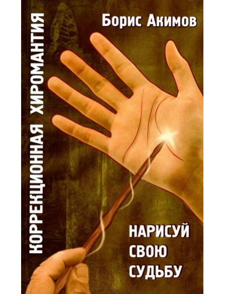 Коррекционная хиромантия. Нарисуй свою судьбу. 9-е изд