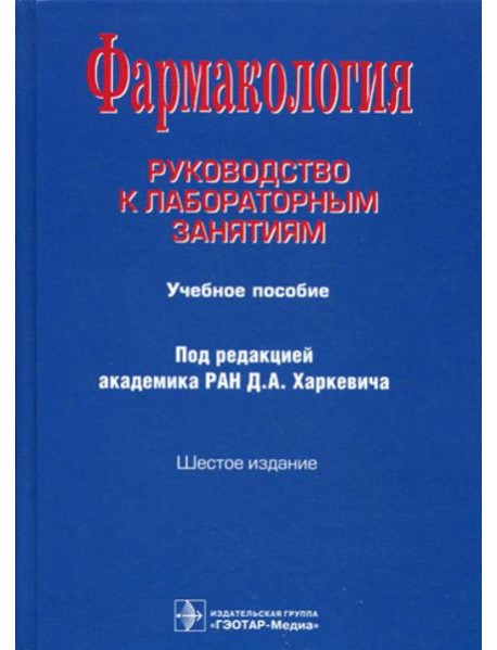 Фармакология: Руководство к лабораторным занятиям: Учебное пособие. 6-е изд., испр., и доп