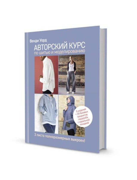 Авторский курс по шитью и моделированию: 5 моделей = 20 базовых предметов гардероба с идеальной посадкой