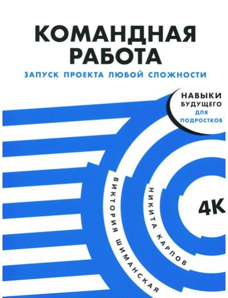Командная работа: Запуск проекта любой сложности