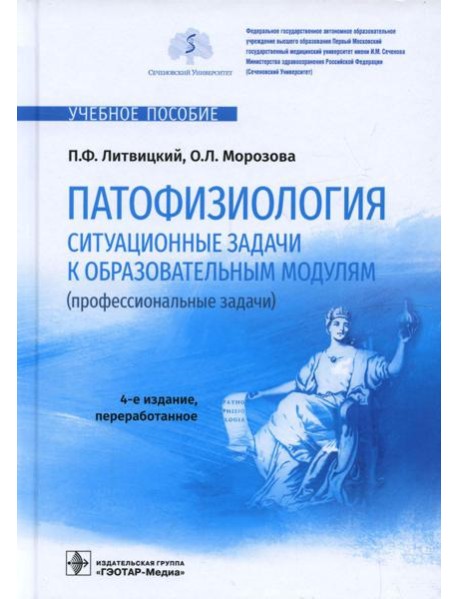 Патофизиология. Ситуационные задачи к образовательным модулям (профессиональные задачи): Учебное пособие. 4-е изд., перераб