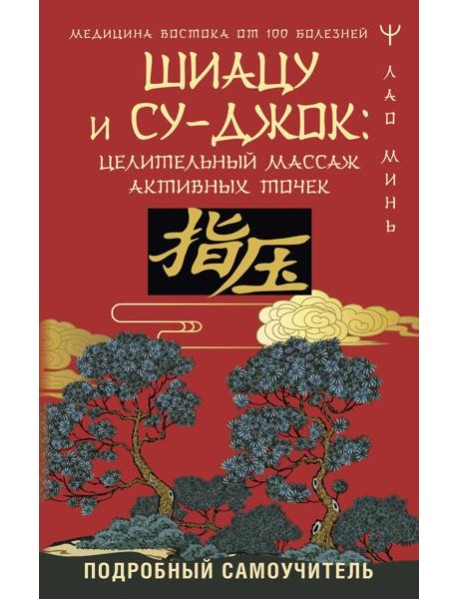 Шиацу и Су-джок: целительный массаж активных точек. Подробный самоучитель