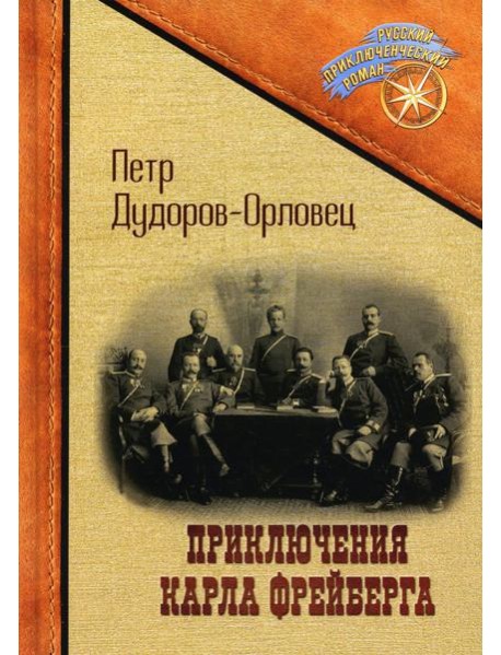 Приключения Карла Фрейберга, короля русских сыщиков