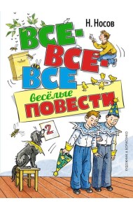 Все-все-все веселые повести