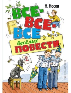 Все-все-все веселые повести