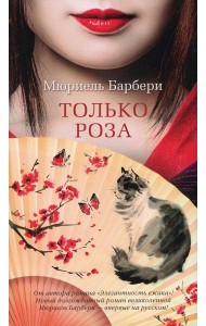 Только роза: роман