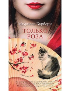 Только роза: роман Только роза: роман