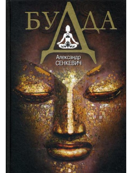 Будда