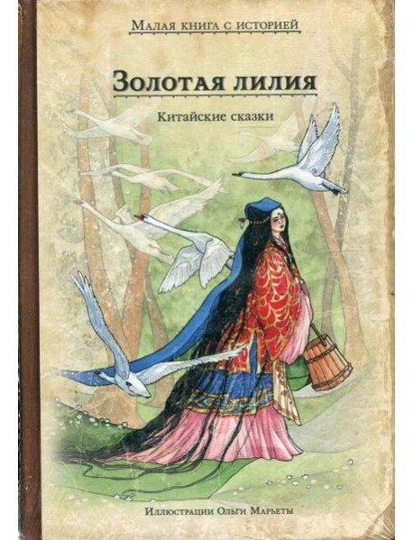 Золотая лилия. Китайские сказки
