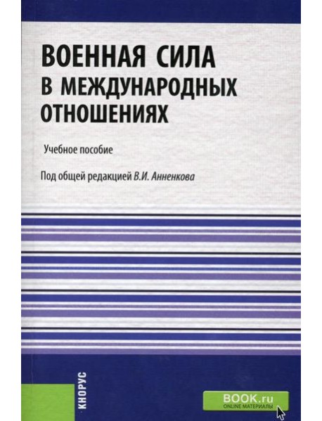 Военная сила в международных отношениях: Учебное пособие