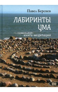 Лабиринты Ума: книга медитация. 3-е изд., испр.и доп