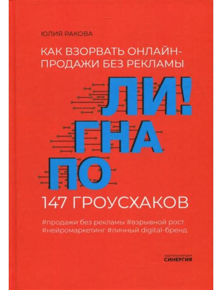 Погнали! Как взорвать онлайн-продажи без рекламы. 147 гроусхаков