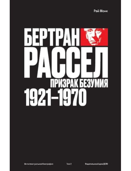 Бертран Рассел: Т. 2: Призрак безумия 1921 - 1970