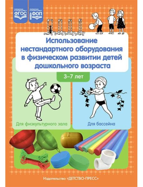 Использование нестандартного оборудования в физическом развитии детей дошкольного возраста. Методическое пособие