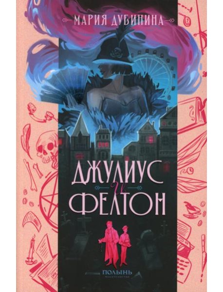 Джулиус и Фелтон (с автографом автора)
