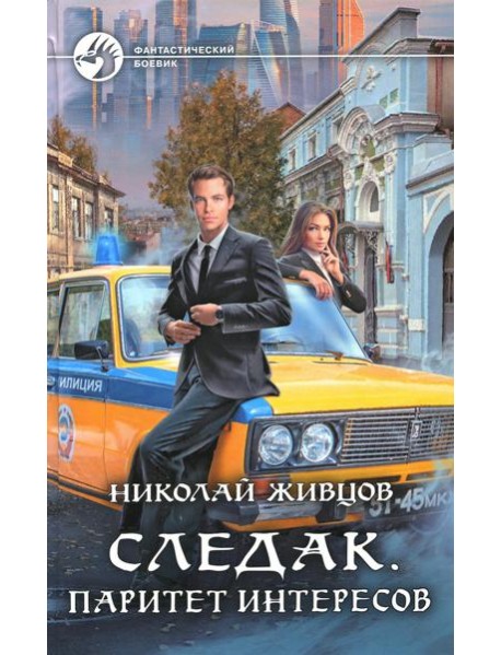 Следак. Паритет интересов: фантастический роман