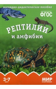 Мир в картинках. Рептилии и амфибии. Наглядно-дидактическое пособие
