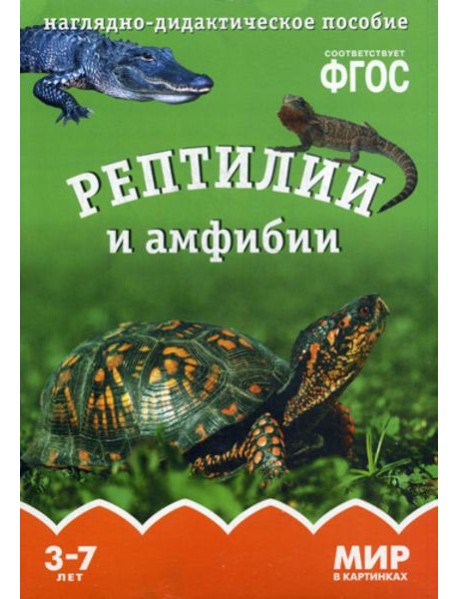 Мир в картинках. Рептилии и амфибии. Наглядно-дидактическое пособие