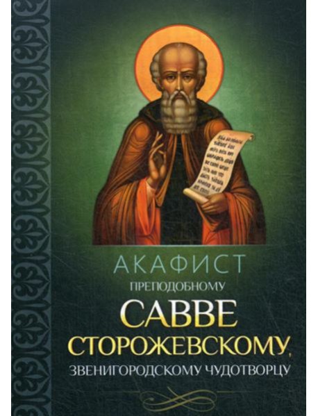 Акафист преподобному Савве Сторожевскому, Звенигородскому чудотворцу