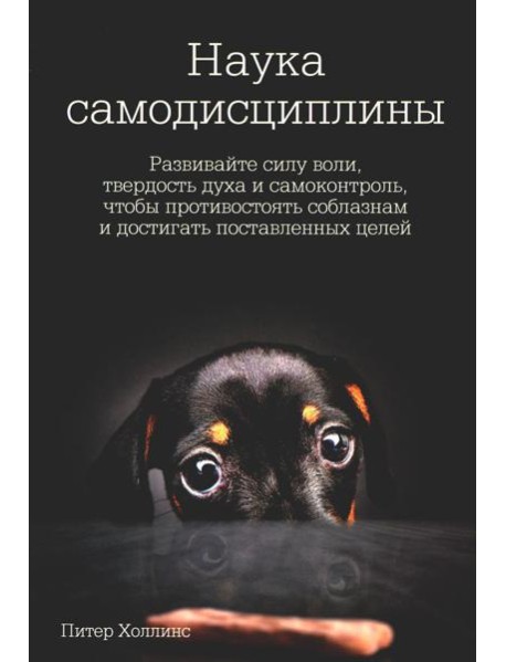 Наука самодисциплины: Развивайте силу воли, твердость духа и самоконтроль, чтобы противостоять соблазнам и достигать поставленных целей