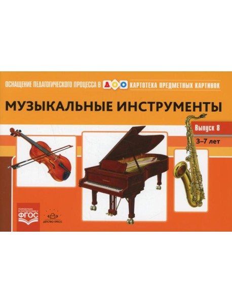 Картотека предметных картинок. Вып. 8. Музыкальные инструменты. 3-7 лет