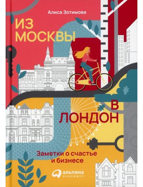 Из Москвы в Лондон. Заметки о счастье и бизнесе