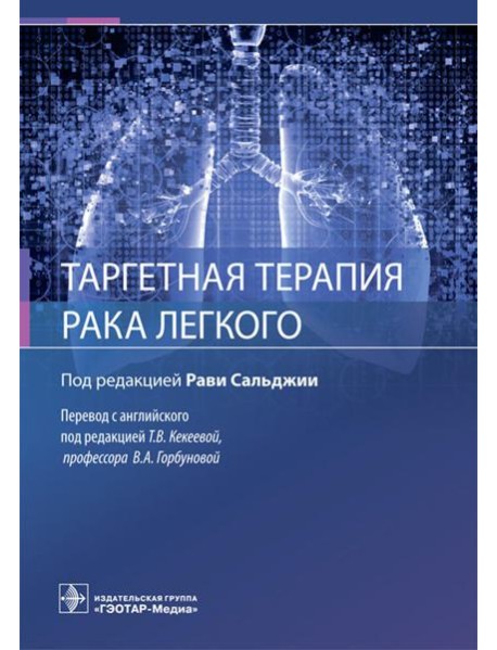 Таргетная терапия рака легкого
